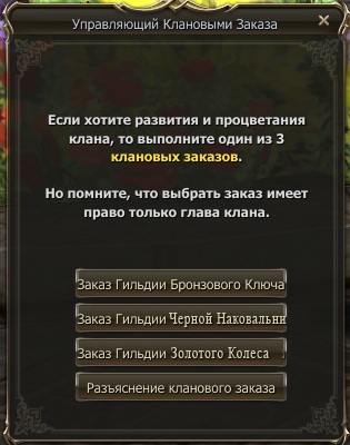 Клановый Заказ.jpg